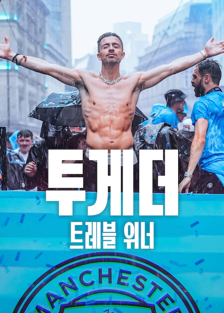 투게더: 트레블 위너