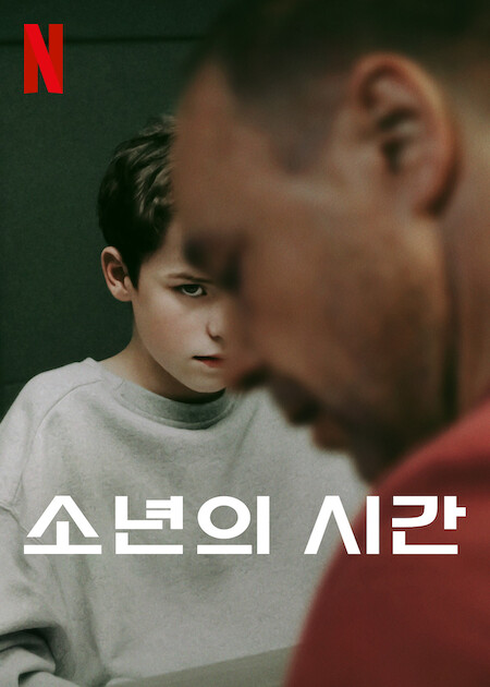 소년의 시간