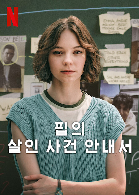 핍의 살인 사건 안내서