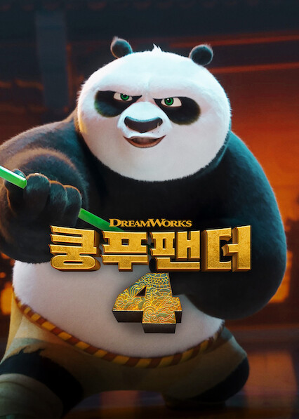 쿵푸팬더 4